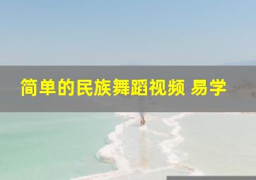 简单的民族舞蹈视频 易学